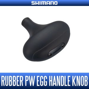 画像1: ★特価品10％OFF【シマノ純正】夢屋 ラバーパワーエッグ型ノブ HKRB【中サイズ送料】