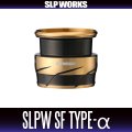 ★特価品10％OFF【ダイワ純正/SLP WORKS】SLPW SF TYPE-αスプール（ゴールド）（24 LUVIAS SF, ST SF対応）【中サイズ送料】