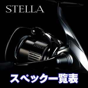 画像1: 【シマノ】22ステラ［STELLA］シリーズ スペック一覧表