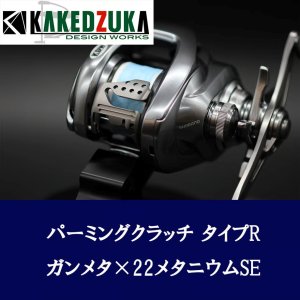 画像2: 【カケヅカデザインワークス】シマノ用 パーミングクラッチ 13-24メタニウム, 19アンタレス, 18バンタムMGL対応 KDW-055/054