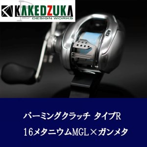 画像3: ★特価品10%OFF【カケヅカデザインワークス】シマノ用 パーミングクラッチ 13-24メタニウム, 19アンタレス, 18バンタムMGL対応 KDW-055/054