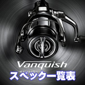 画像1: 【シマノ】23ヴァンキッシュ［VANQUISH］シリーズ スペック一覧表