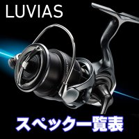  【ダイワ】24ルビアス（LT, SF, ST LT, ST SF）［LUVIAS］シリーズ スペック一覧表