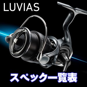 画像1:  【ダイワ】24ルビアス（LT, SF, ST LT, ST SF）［LUVIAS］シリーズ スペック一覧表