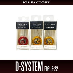 画像1: ★特価品10％OFF【IOSファクトリー】Dシステム for 18-22系 ダイワ用 ドラグチューニングキット *SDSY
