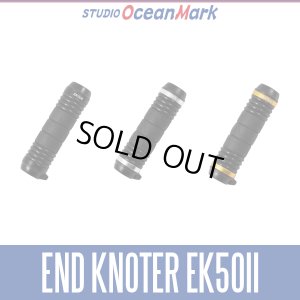 画像1: ★特価品10％OFF【スタジオオーシャンマーク】エンドノッター EK50VII