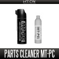 【MTCW】リールパーツクリーナー「MT-PC」【中サイズ送料】