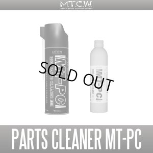 画像1: 【MTCW】リールパーツクリーナー「MT-PC」【中サイズ送料】