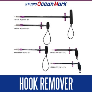 画像1: ★特価品10％OFF【スタジオオーシャンマーク】フックリムーバー プロモデル HR550L, HR260L, HR250M, HR230S, HR165S