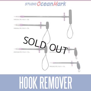 画像1: ★特価品10％OFF【スタジオオーシャンマーク】フックリムーバー プロモデル HR550L, HR260L, HR250M, HR230S, HR165S