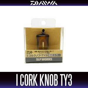 画像2: ★特価品10％OFF【ダイワ純正/SLP WORKS】I型コルクノブ-TY3 + Sノブキャップセット 【中サイズ送料】