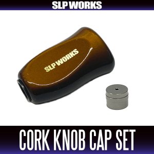 画像1: ★特価品10％OFF【ダイワ純正/SLP WORKS】I型コルクノブ-TY3 + Sノブキャップセット 【中サイズ送料】