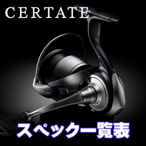 画像1:  【ダイワ】24セルテート［CERTATE］シリーズ スペック一覧表