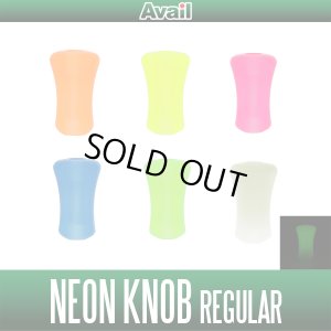 画像1: 【Avail/アベイル】ネオン平ノブ レギュラー