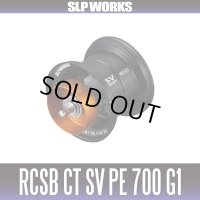 ★特価品10％OFF【ダイワ純正/SLP WORKS】RCSB CT SV PE 700 スプール G1/ブラック（25STEEZ/スティーズ対応）