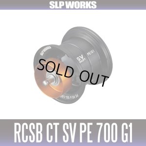 画像1: ★特価品10％OFF【ダイワ純正/SLP WORKS】RCSB CT SV PE 700 スプール G1/ブラック（25STEEZ/スティーズ対応）
