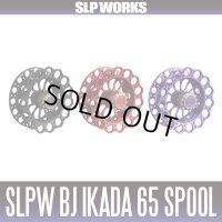 ★特価品10％OFF【ダイワ/SLP WORKS】SLPW BJ イカダ 65 スプール