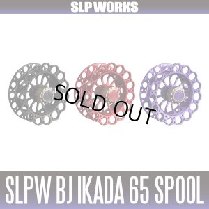 画像1: ★特価品10％OFF【ダイワ/SLP WORKS】 SLPW BJ イカダ 65 スプール