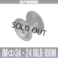 ★特価品10％OFF【ダイワ/SLP WORKS】IM Φ34・24 16lb-100m スプールG1 ブラック