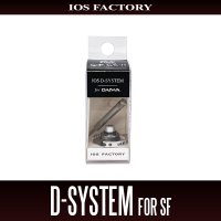 ★特価品10％OFF【IOSファクトリー】Dシステム for SF