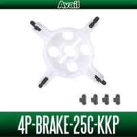 【Avail/アベイル】Ambassadeur 2500C用 4ポイントブレーキ かいけつポロリ（4P_BRAKE_25C_KKP）