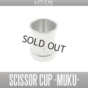 画像1: 【MTCW】ワカサギ釣り用 ステンレス製シザーカップ「無垢 -MUKU-」【中サイズ送料】
