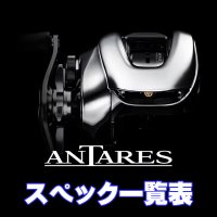 【シマノ】25アンタレス［ANTARES］シリーズ スペック一覧表