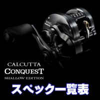 【シマノ】24カルカッタコンクエスト シャローエディション［CALCUTTA CONQUEST SHALLOW EDITON］シリーズ スペック一覧表