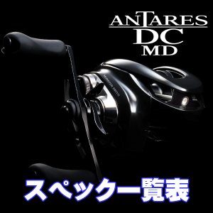 画像1: 【シマノ】23アンタレス DC MD［ANTARES DC MD］シリーズ スペック一覧表