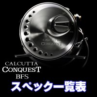 【シマノ】23カルカッタコンクエスト BFS［CALCUTTA CONQUEST BFS］シリーズ スペック一覧表