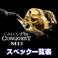 【シマノ】23カルカッタコンクエスト MD［CALCUTTA CONQUEST MD］シリーズ スペック一覧表