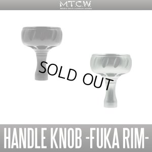 画像1: 【MTCW】ハンドルノブ「FUKA RIM」（シマノ, ダイワ対応）【中サイズ送料】