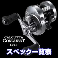 【シマノ】19-20カルカッタコンクエストDC［CALCUTTA CONQUEST DC］シリーズ スペック一覧表