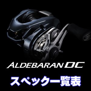 画像1: 【シマノ】25アルデバラン DC［ALDEBARAN］シリーズ スペック一覧表