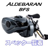 【シマノ】22アルデバランBFS［ALDEBARAN BFS］シリーズ スペック一覧表