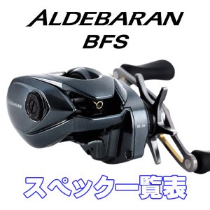 画像1: 【シマノ】22アルデバランBFS［ALDEBARAN BFS］シリーズ スペック一覧表