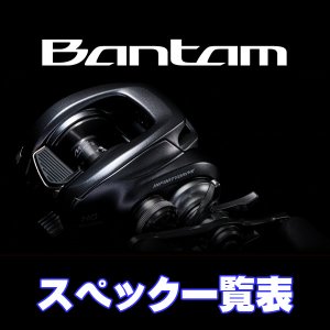 画像1: 【シマノ】22バンタム［BANTAM］シリーズ スペック一覧表