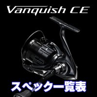 【シマノ】26ヴァンキッシュ CE［VANQUISH CE］シリーズ スペック一覧表