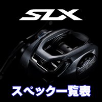 【シマノ】24SLX シリーズ スペック一覧表