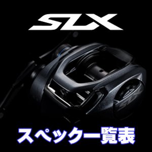 画像1: 【シマノ】24SLX シリーズ スペック一覧表