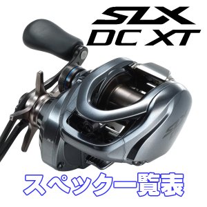 画像1: 【シマノ】22SLX DC XT シリーズ スペック一覧表