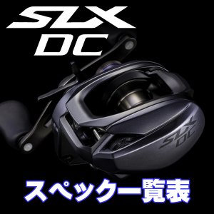 画像1: 【シマノ】23SLX DC シリーズ スペック一覧表