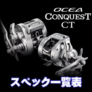 画像1: 【シマノ】24-25オシアコンクエスト CT [OCEA CONQUEST CT] シリーズ スペック一覧表