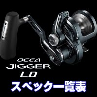 【シマノ】24-26オシアジガー LD [OCEA JIGGER LD] シリーズ スペック一覧表