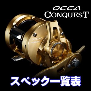 画像1: 【シマノ】22-23オシアコンクエスト [OCEA CONQUEST] シリーズ スペック一覧表