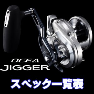 画像1: 【シマノ】17, 21オシアジガー [OCEA JIGGER] シリーズ スペック一覧表