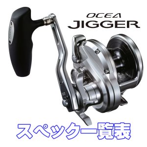 画像1: 【シマノ】20オシアジガー [OCEA JIGGER] シリーズ スペック一覧表