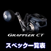 【シマノ】25グラップラー CT [GRAPPLER CT] シリーズ スペック一覧表