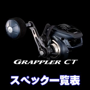 画像1: 【シマノ】25グラップラー CT [GRAPPLER CT] シリーズ スペック一覧表