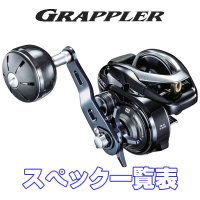 【シマノ】17グラップラー [GRAPPLER] シリーズ スペック一覧表